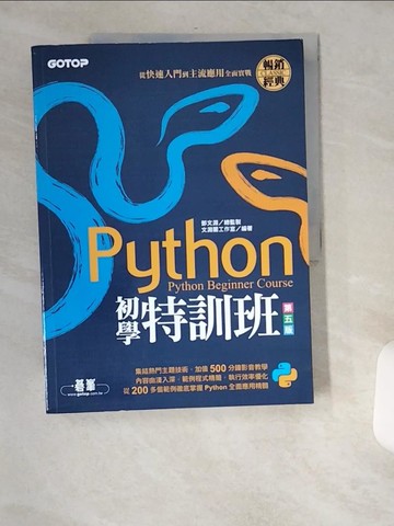 【書寶二手書T6／電腦_TWO】Python初學特訓班(第五版)：從快速入門到主流應用全面實戰(附500分鐘影音教學/範例程式)_文淵閣工作室