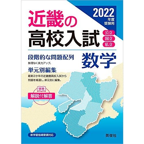 近畿の高校入試 数学 2022年度受験用