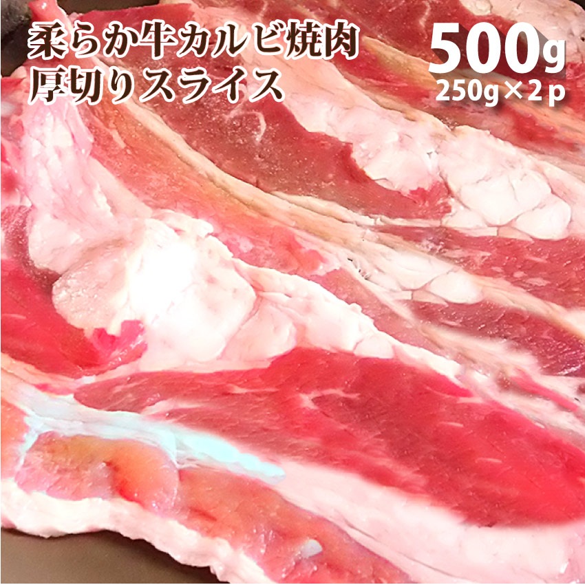 アメリカ産牛カルビ焼肉用！500g 厚切り 牛 焼肉 バーベキュー カルビ バラ ＢＢＱ 焼き肉 厚切り 薄切り アウトドア お家焼肉 レジャー BBQ