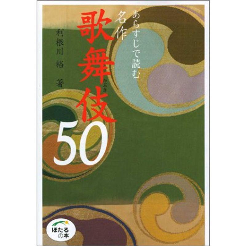 あらすじで読む名作歌舞伎50 (ほたるの本)