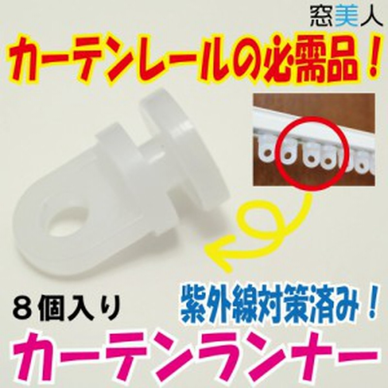 窓美人 カーテンランナー ランナーがボロボロになってお困りの方に 紫外線対策済み 丈夫で長持ち カーテンレールの必需品 8個入 通販 Lineポイント最大1 0 Get Lineショッピング