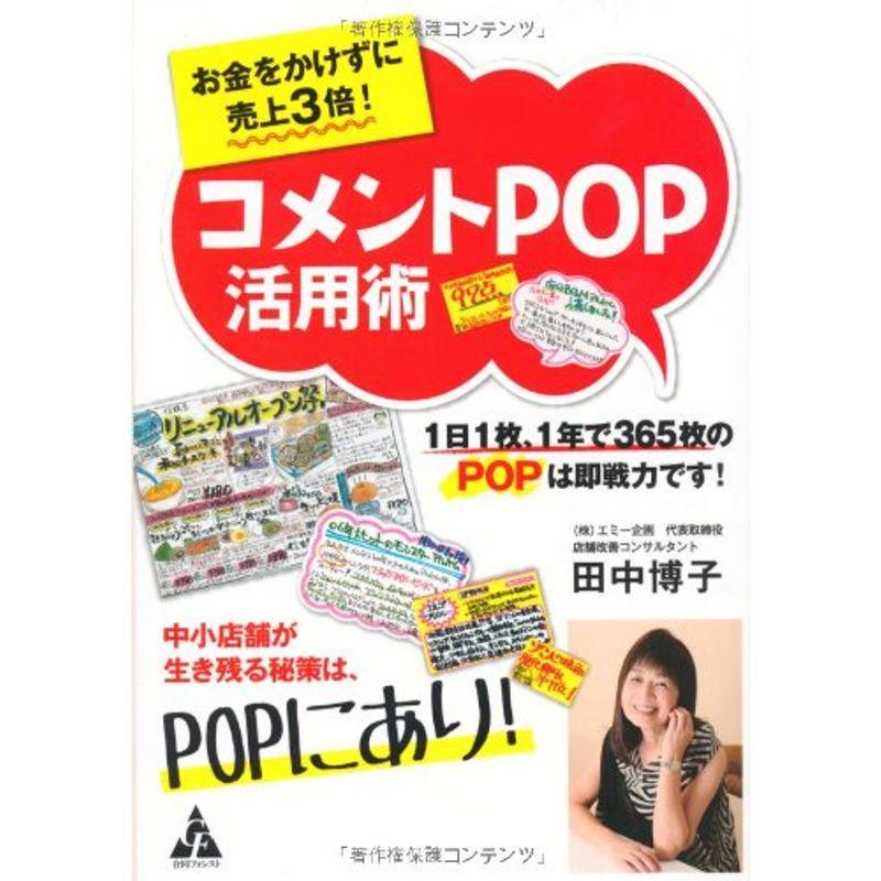 お金をかけずに売上3倍 コメントPOP 活用術: 1日1枚、1年で365枚のPOPは即戦力です