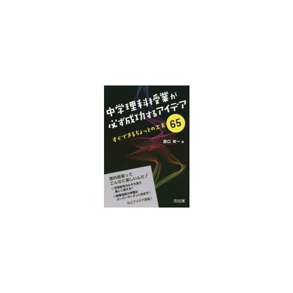 中学理科授業が必ず成功するアイデア すぐできるちょっとの工夫65