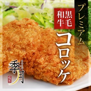 プレミアム黒毛和牛コロッケ 冷凍 惣菜 ワンランク上のコロッケを是非 8個入り