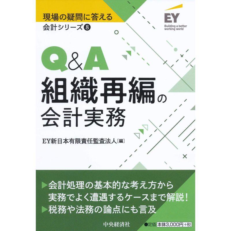 Q A組織再編の会計実務