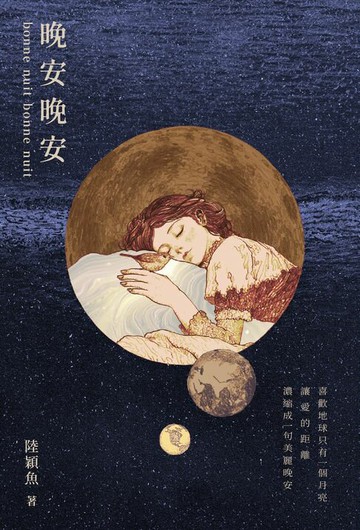 【電子書】晚安晚安：十年一夢