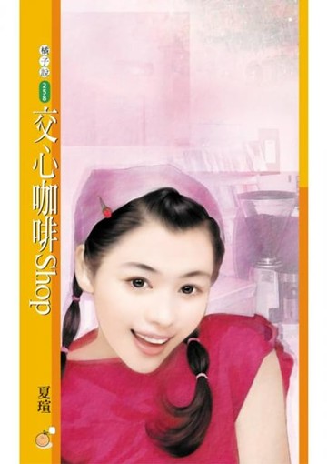 【電子書】交心咖啡Shop【約會去！主題書】