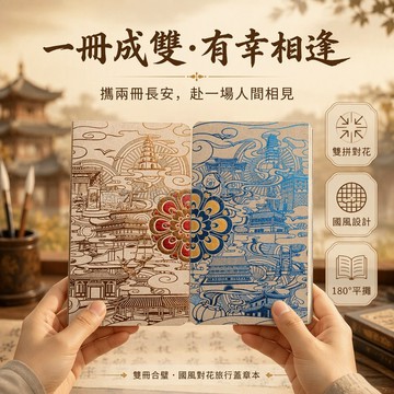 台灣出貨✨ 雙冊合璧筆記本 金棕青藍國風封面 長安建築主題 空白內頁 旅行蓋章紀念冊 博物館打卡 情侶閨蜜禮物