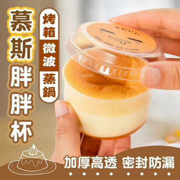 【GIFTME5台灣現貨】幕斯胖胖杯 布丁杯 PP食品級 點心盒 零食盒 慕斯杯 提拉米蘇杯 果凍杯奶酪杯 小蛋糕 一次