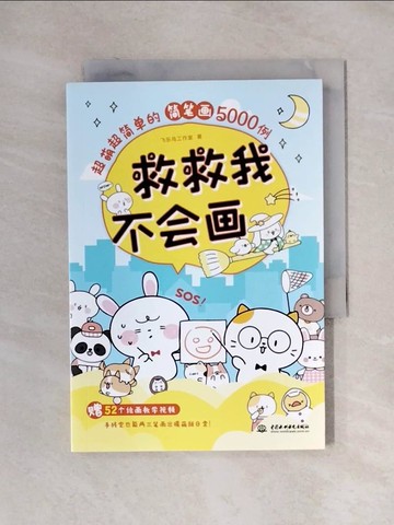【書寶二手書T5／藝術_X1M】救救我，不會畫！：超萌超簡單的簡筆畫5000例_簡體_飛樂鳥工作室