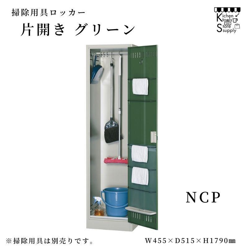 掃除用具ロッカー 片開き グリーン NCP アルプススチール☆メーカー