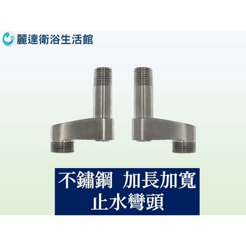 麗達衛浴 不鏽鋼止水彎頭 加長加寬 加寬彎頭 大流量彎頭 可調整寬度彎頭 可開關彎頭 水龍頭 調整型彎頭 N型彎頭