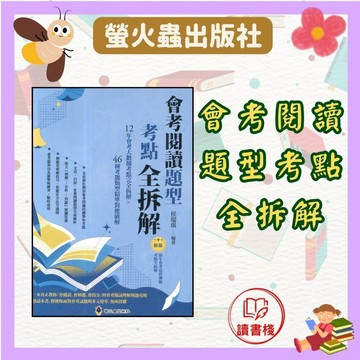 螢火蟲國中 【會考閱讀題型考點 全拆解】 ● 讀書棧幼教國小國中高中職參考書網路書城