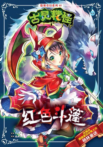 【電子書】古灵精怪格林奇幻系列 (05) ~ 红色斗篷