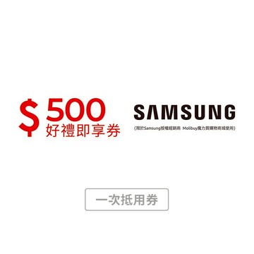 【Samsung授權經銷商  Molibuy魔力買】購物商城 500元好禮即享券(一次抵用型)