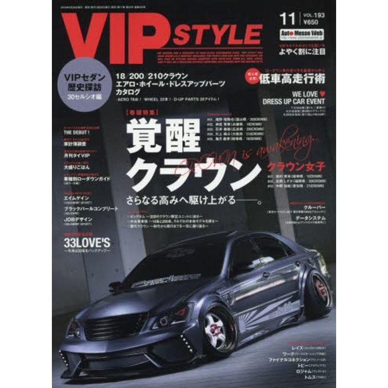 VIP STYLE(ビップスタイル) 2016年 11 月号 雑誌