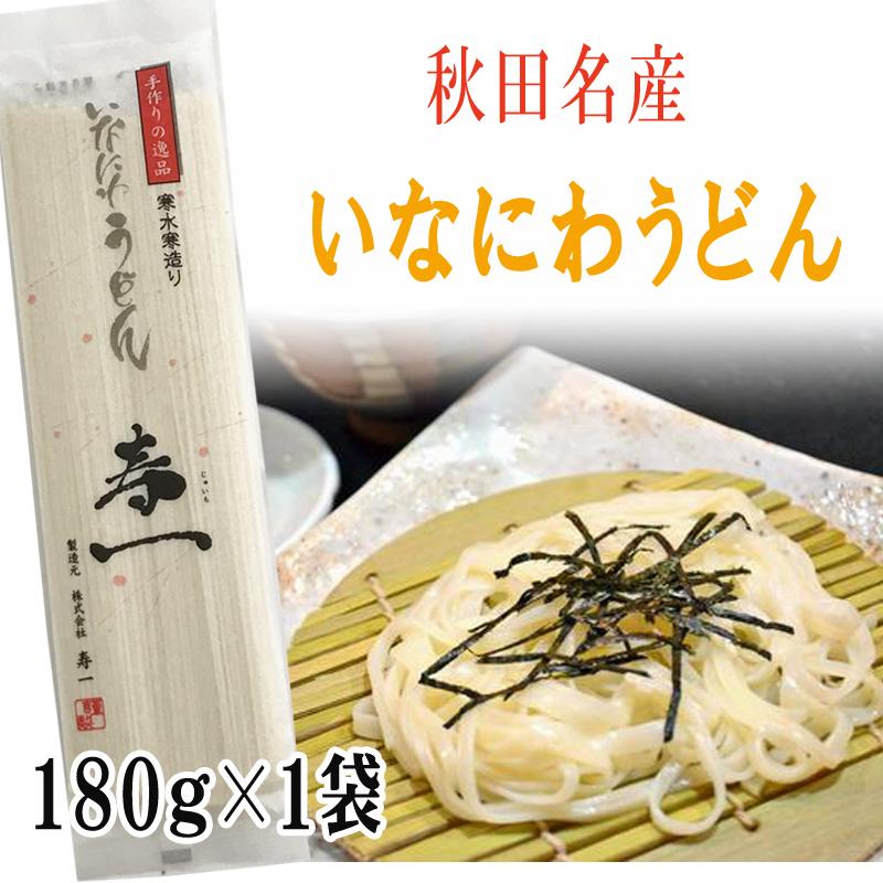 稲庭うどん 寿一 180g 1袋 2人前 高級 お試し メール便 送料無料 いなにわうどん 稲庭饂飩 [稲庭うどん180g×1袋 BY3] ゆうパケ 即送