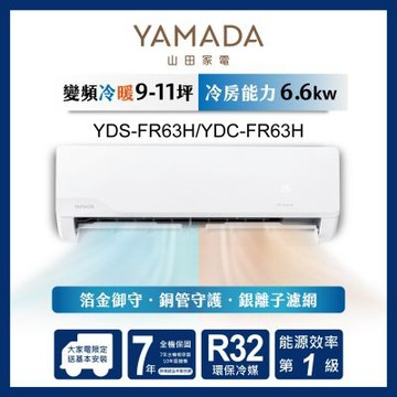 YAMADA 山田家電 9-11坪 R32變頻一級 冷暖分離式空調 YDS-F63H/YDC-FR63H