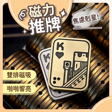 【台灣現貨】推牌 舒壓小物  紓壓玩具 金屬撲克牌 edc 減壓小物 解壓神器 啪啪幣 edc推牌 啪啪牌