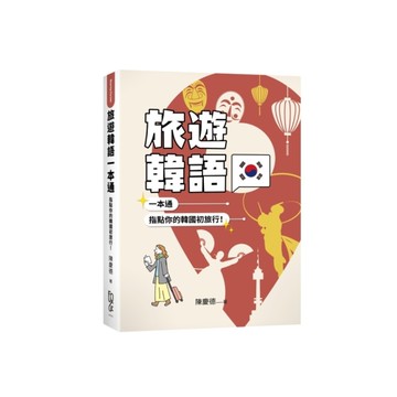 旅遊韓語一本通：指點你的韓國初旅行！