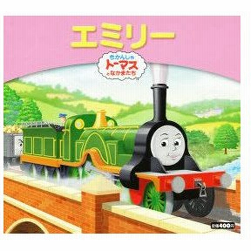 新品本 エミリー きかんしゃトーマスとなかまたち ウィルバート オードリー 原作 ロビン デイビス 絵 ジェリー スミス 絵 早野美智代 文 通販 Lineポイント最大0 5 Get Lineショッピング