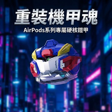 【2026年新品】原创机甲 機甲耳機殼  創意耳機殼 適用於AirPods 4保護殼 Pro2/3耳機殼 全包耳機保護殼