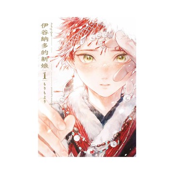伊谷納多的新娘(1)【特典版】