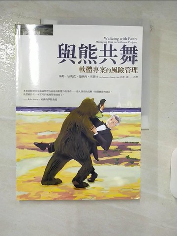 【書寶二手書T9／財經企管_QZY】與熊共舞-軟體專案的風險管理_湯姆。狄馬克