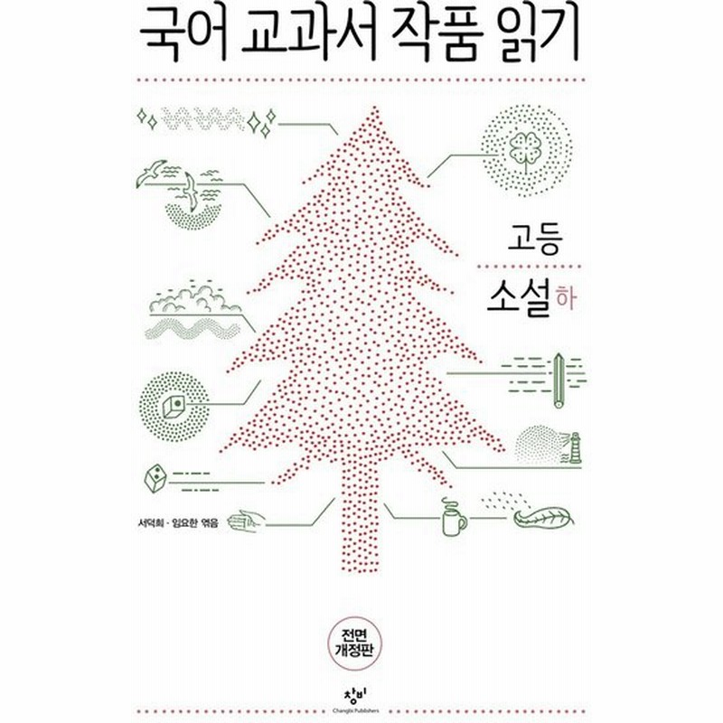 韓国語の本 国語教科者の作品を読む 高校 小説 下 最新版 国語教科書の作品を読むシリーズ 通販 Lineポイント最大0 5 Get Lineショッピング