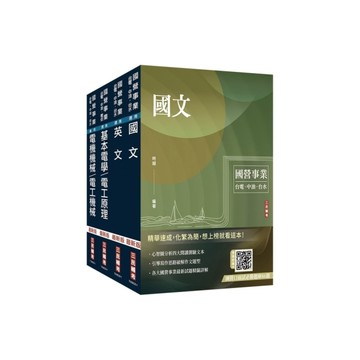 2025中油僱用人員甄試(電氣類、電機類)套書(贈國營口面試必勝題庫、國營事業口