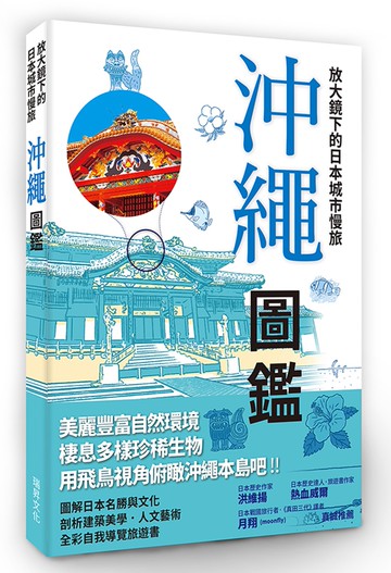 放大鏡下的日本城市慢旅 沖繩圖鑑：當自己的最佳導遊！日本JTB出版社深度質感旅遊書系列，好評上市