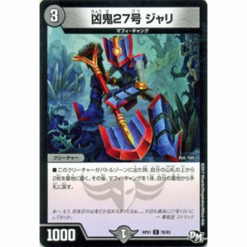 デュエマ　凶鬼27号　ジャリ　一枚300円 Amazon.co.jp: デュエルマスターズ/DMRP01/076/C/凶鬼27号