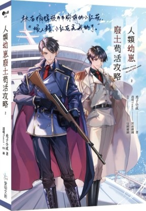 人類幼崽廢土苟活攻略（2）[二手書_近全新]