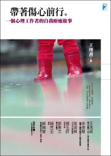 帶著傷心前行：一個心理工作者的自我療癒故事－Vision 71[二手書_良好]
