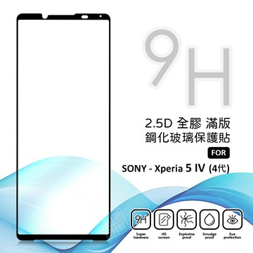 【嚴選外框】 SONY Xperia 5 IV 4代 滿版玻璃貼 亮面 全膠 滿版 玻璃貼 玻璃膜 9H 鋼化膜 保護貼