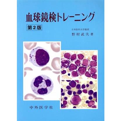 血球鏡検トレーニング／野村武夫(著者)