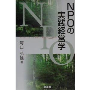 ＮＰＯの実践経営学／河口弘雄