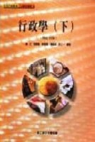 行政學（下）修訂再版【二手書_良好】TAAZE讀冊生活