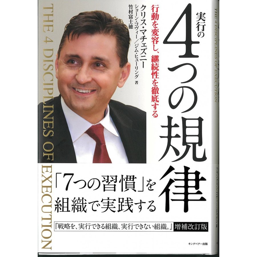 実行の4つの規律　行動を変容し継続性を徹底する