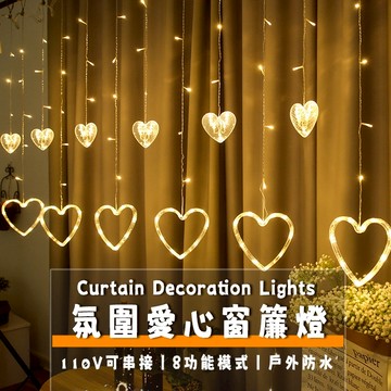 【免運🔥】窗簾燈 情人節裝飾燈 led愛心造型燈 5米 窗簾掛燈 氛圍燈 情人節佈置 110V可串接 節日佈置 房間裝飾