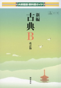 大修館版 教科書ガイド 新編 古典B 改訂版