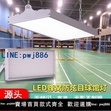 【台灣公司 可打統編】led室內體育場無影燈防炫目羽毛球乒乓球籃球館專用無頻閃照明燈