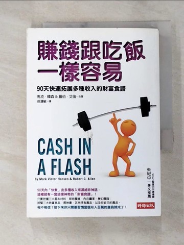 【書寶二手書T4／財經企管_RS3】賺錢跟吃飯一樣容易_馬克．韓森 羅伯．艾倫