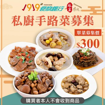 【1919x娘家廚房】送愛募集-公益愛心手路菜募集(購買者不會收到商品)