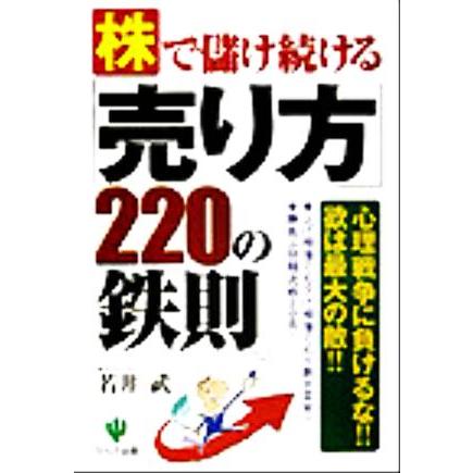 株で儲け続ける「売り方」２２０の鉄則／若井武(著者)