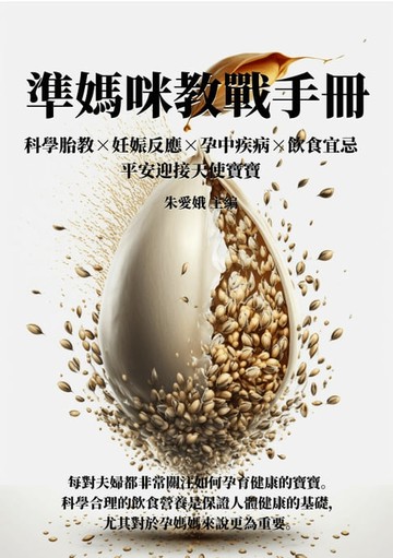 【電子書】準媽咪教戰手冊：科學胎教×妊娠反應×孕中疾病×飲食宜忌，平安迎接天使寶寶