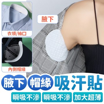 加大隱形✨ 吸汗貼 台灣現貨 帽緣防塵貼 杜絕泛黃粉漬 止汗貼 防髒貼 衣領貼 帽沿貼 袖口 領口貼 防污貼 吸汗墊