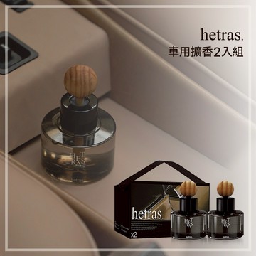 禮盒首選｜5款香味任選 【hetras】車用擴香 2入組