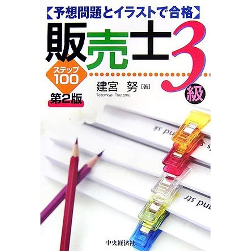 予想問題とイラストで合格 販売士3級ステップ100