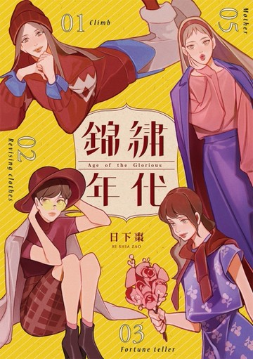 錦繡年代[二手書_近全新]